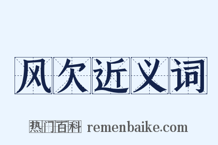 风欠近义词是什么意思的图片